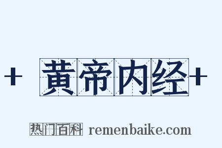 +黄帝内经+是什么意思的图片